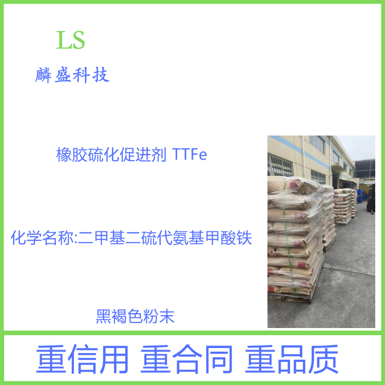 橡胶硫化促进剂TTFe 14484-64-1 二甲基二硫代氨基甲酸铁