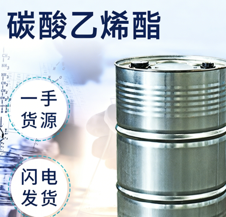 碳酸乙烯酯；碳酸锂电池原材料；