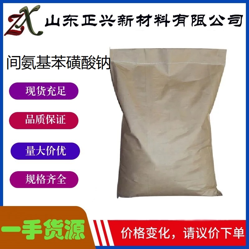间氨基苯磺酸钠  1126-34-7  染料中间体 医药中间体  1袋起订