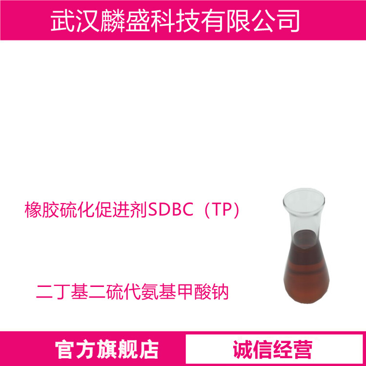 二丁基二硫代氨基甲酸钠 136-30-1 橡胶硫化促进剂SDBC