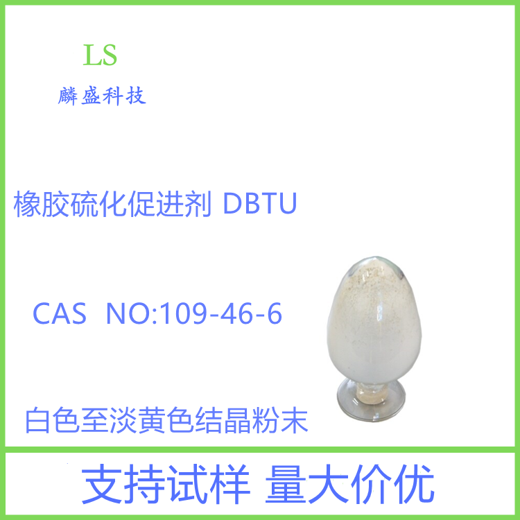 橡胶硫化促进剂DBTU 109-46-6 N,N'-二正丁基硫脲