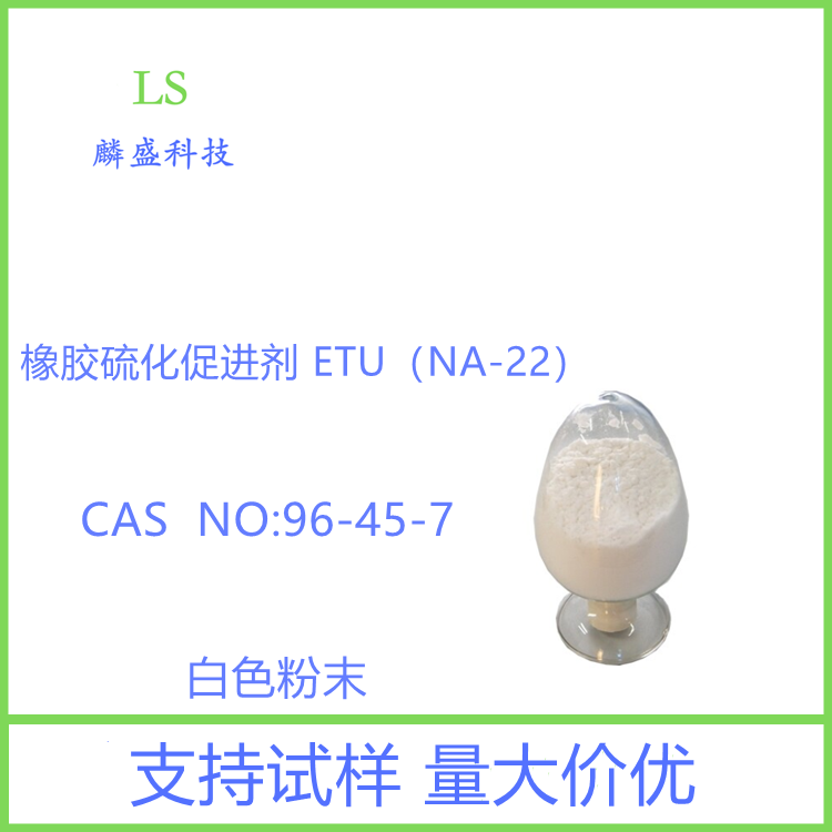 1,2-亚乙基硫脲 96-45-7 橡胶硫化促进剂ETU
