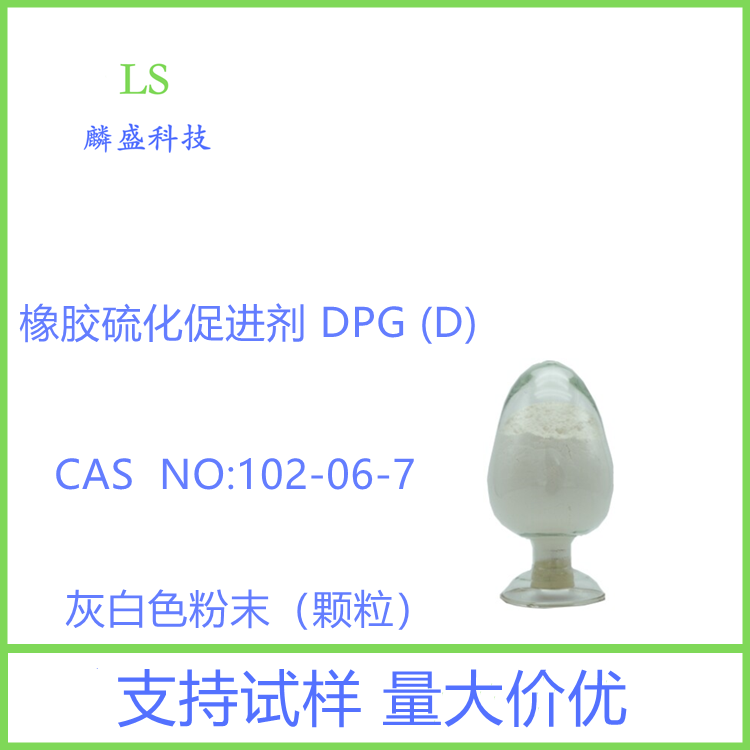 橡胶硫化促进剂 DPG 102-06-7 二苯胍 含量99%