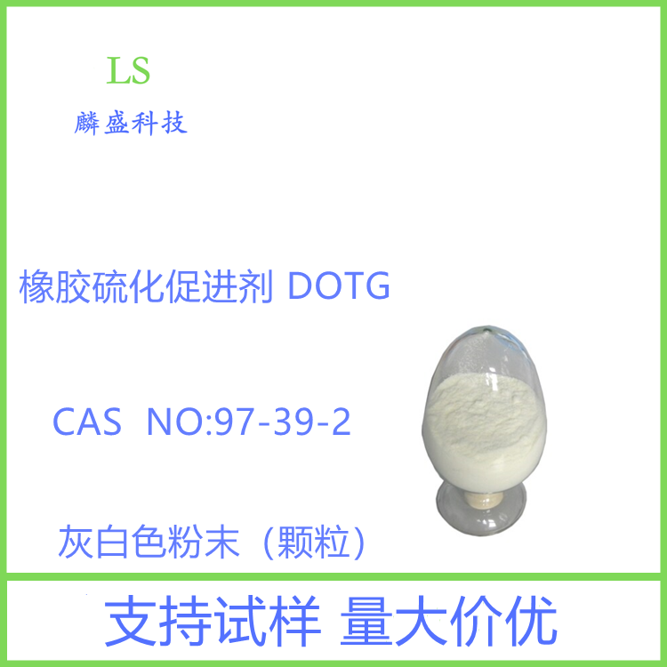 二邻甲苯胍 97-39-2 橡胶硫化促进剂 DOTG