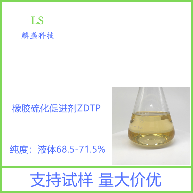 二烷基二硫代磷酸锌 68649-42-3 橡胶硫化促进剂 ZDTP