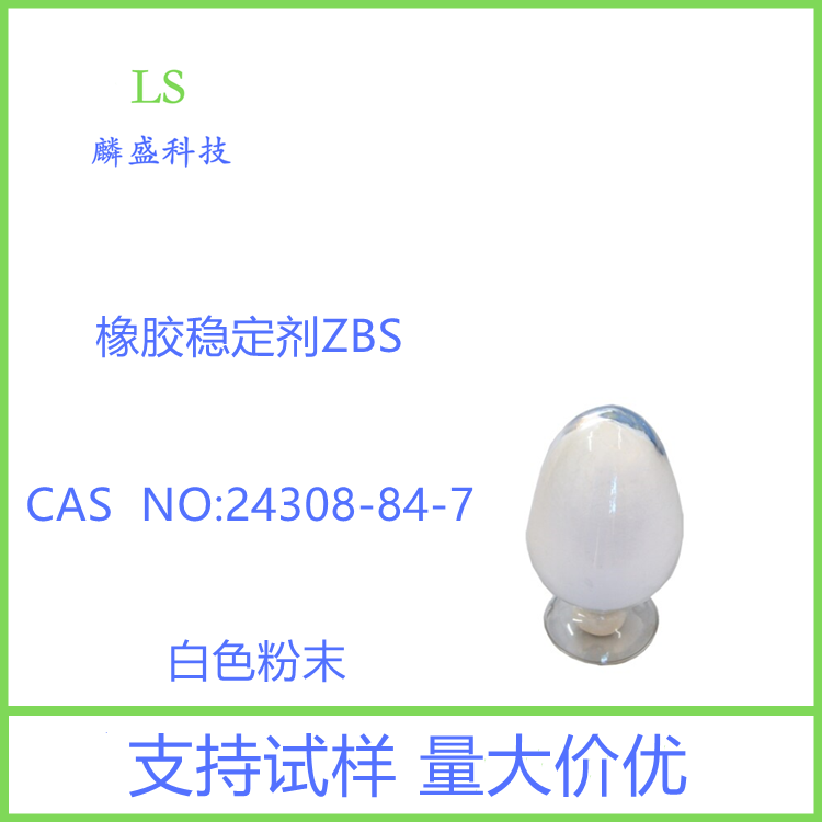 苯亚磺酸锌 24308-84-7 橡胶稳定剂ZBS 含量99%