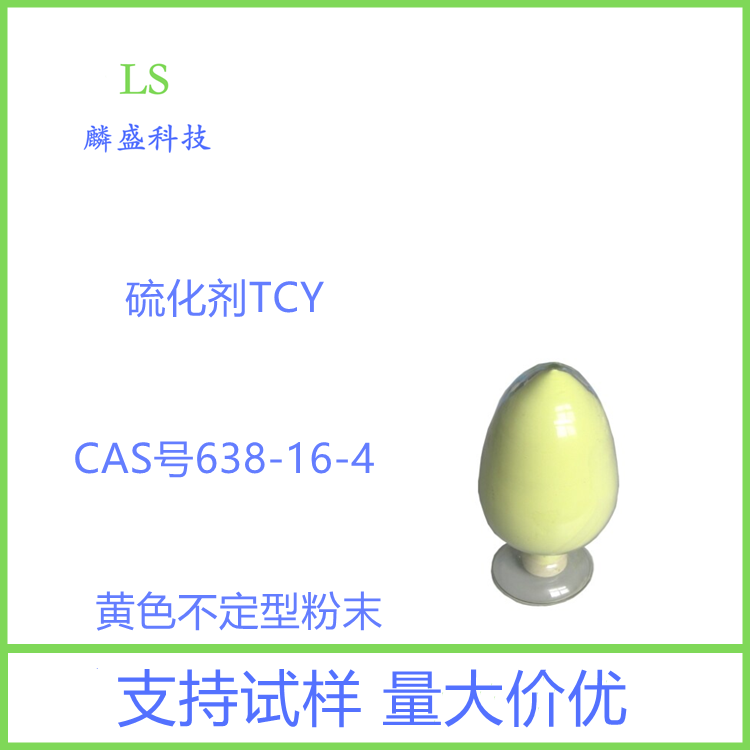 三聚硫氰酸 638-16-4 硫化剂TCY 含量99%