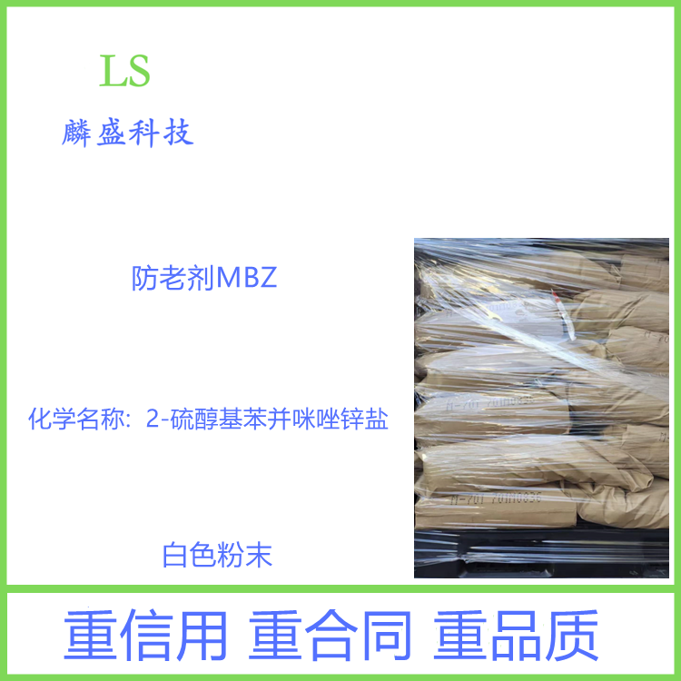 2-硫醇基苯并咪唑锌盐 3030-80-6 防老剂MBZ