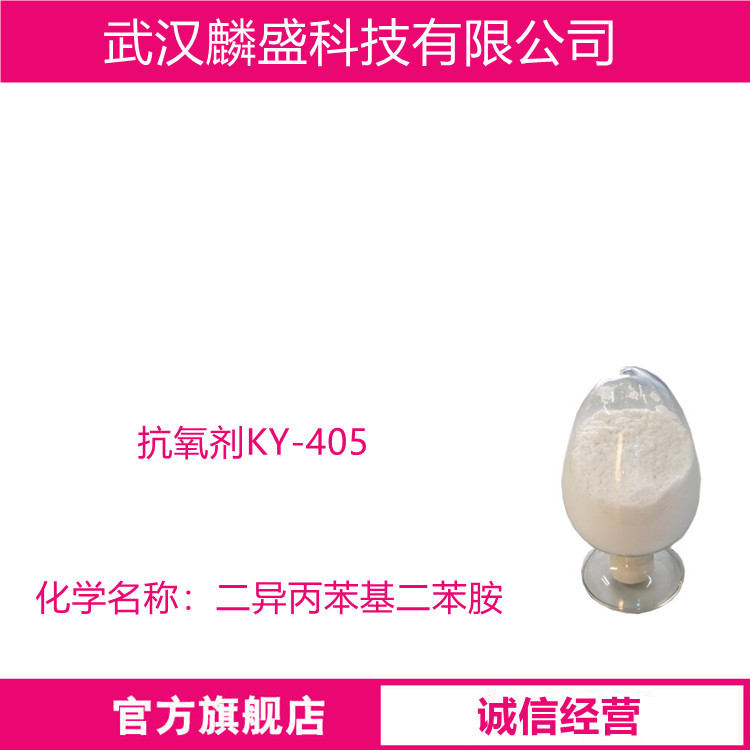 抗氧剂KY-405 二异丙苯基二苯胺 10081-67-1