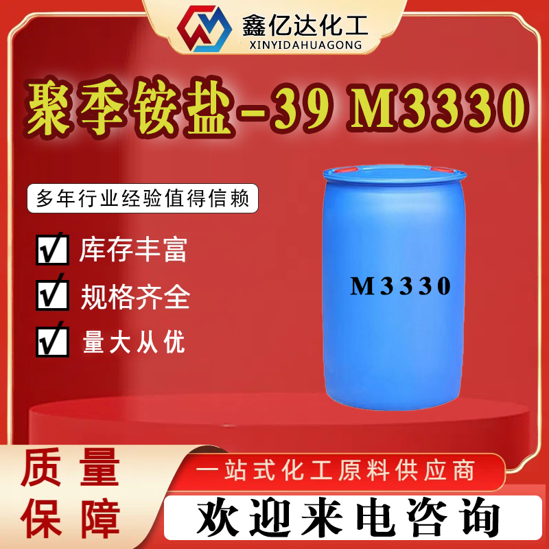 聚季铵盐-39，M3330，日用洗化