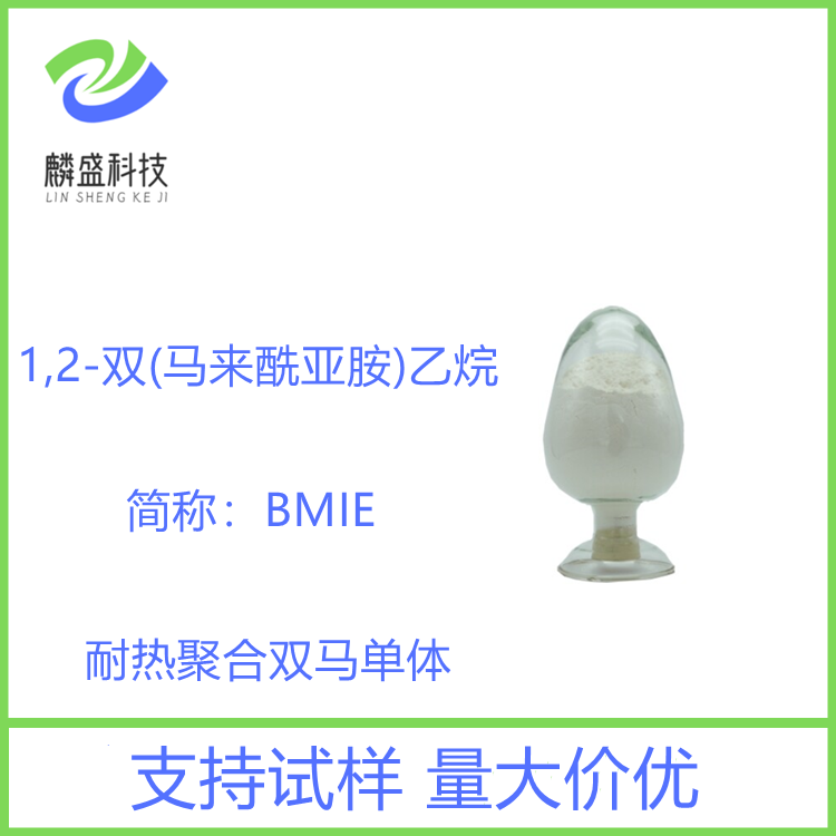 1,2-双(马来酰亚胺)乙烷 5132-30-9 耐热聚合双马单体BMIE