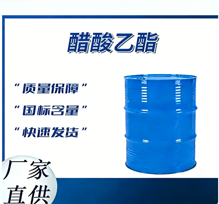 醋酸乙酯 国产醋酸乙酯 清洗去油剂 涂料稀释剂 