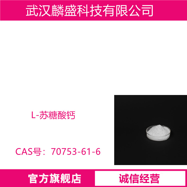 L-苏糖酸钙 70753-61-6 可作为营养强化剂、补钙剂