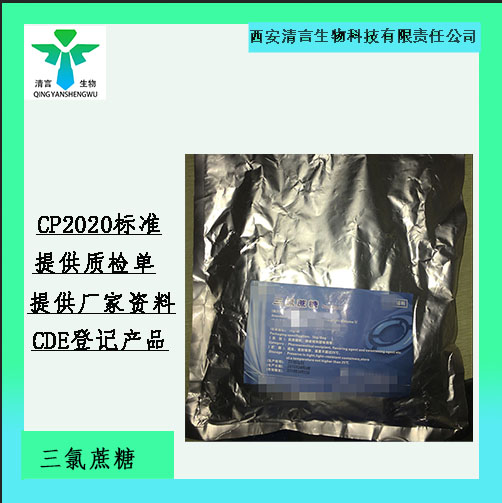 药用辅料三氯蔗糖有质检单1kg起有cde备案西安清言有售