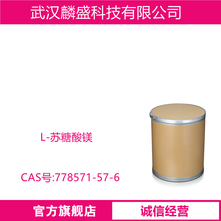 L-苏糖酸镁 778571-57-6 含量98% 营养强化剂
