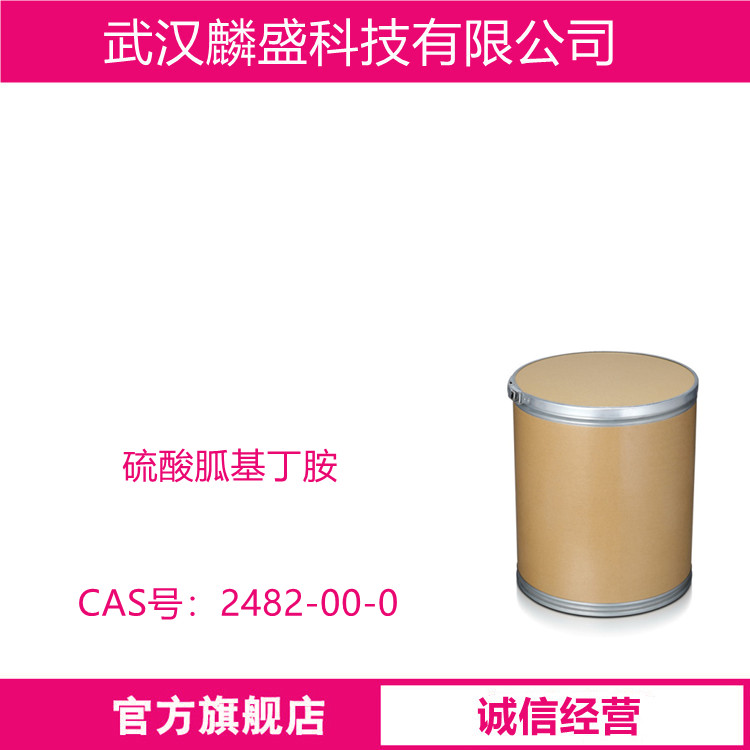 硫酸胍基丁胺 2482-00-0 添加剂