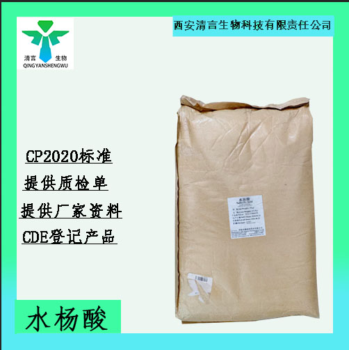 药用辅料水杨酸有质检单有cde备案西安清言有售