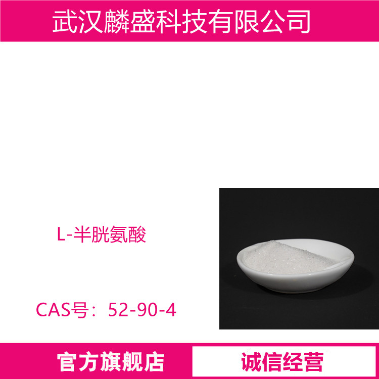 L-半胱氨酸 52-90-4 营养强化剂 饲料添加剂