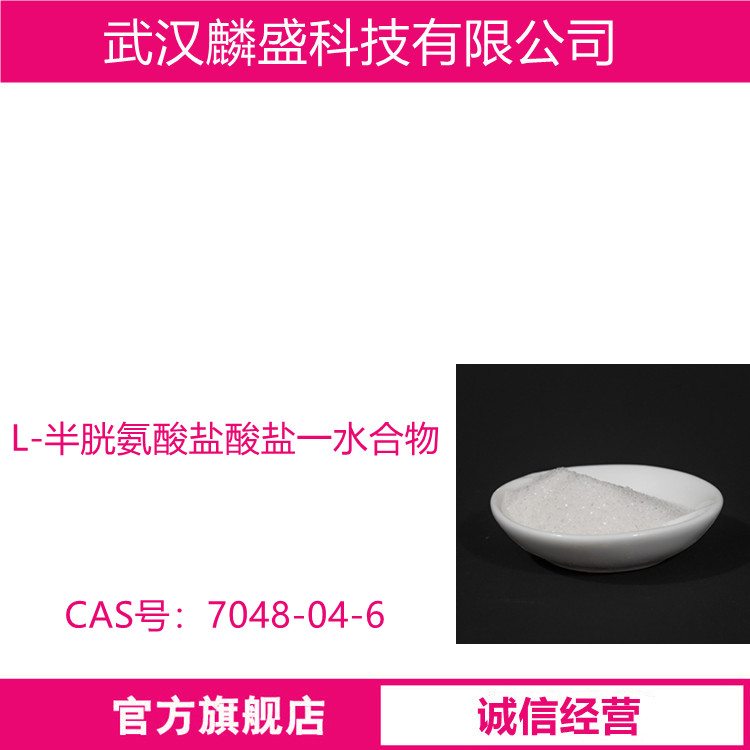 L-半胱氨酸盐酸盐一水合物 7048-04-6 面制品发酵促进剂