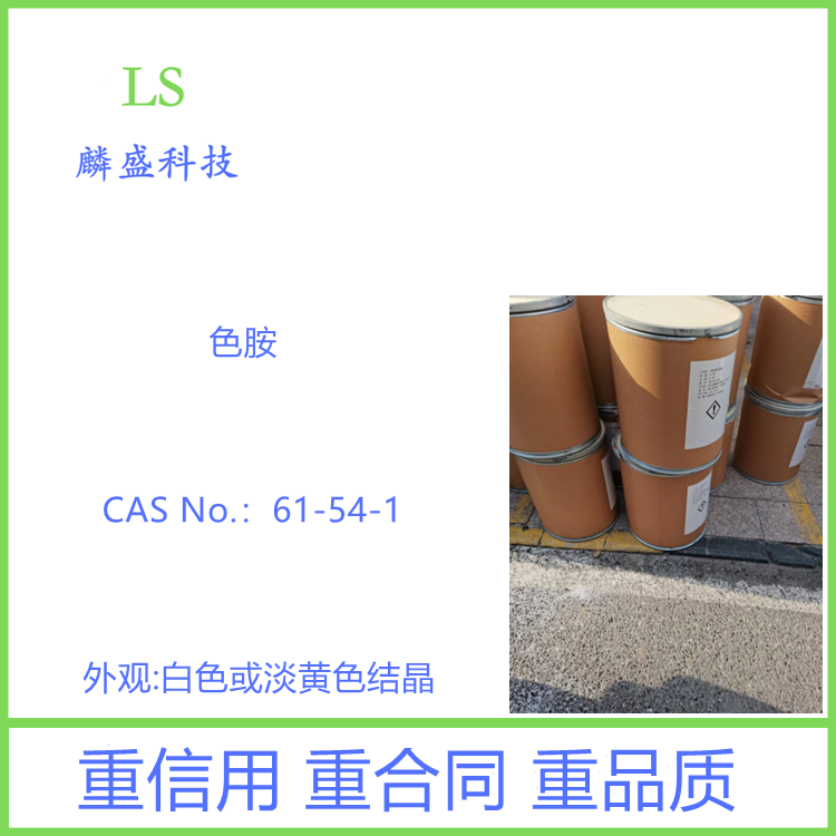 色胺 61-54-1 含量99% 3-吲哚乙胺 中间体