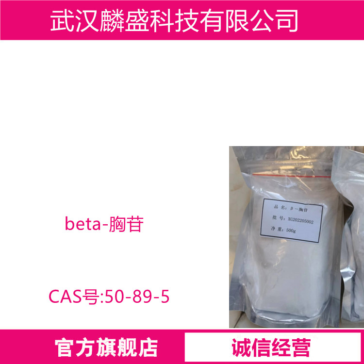 beta-胸苷 50-89-5 含量99% 用在医药领域