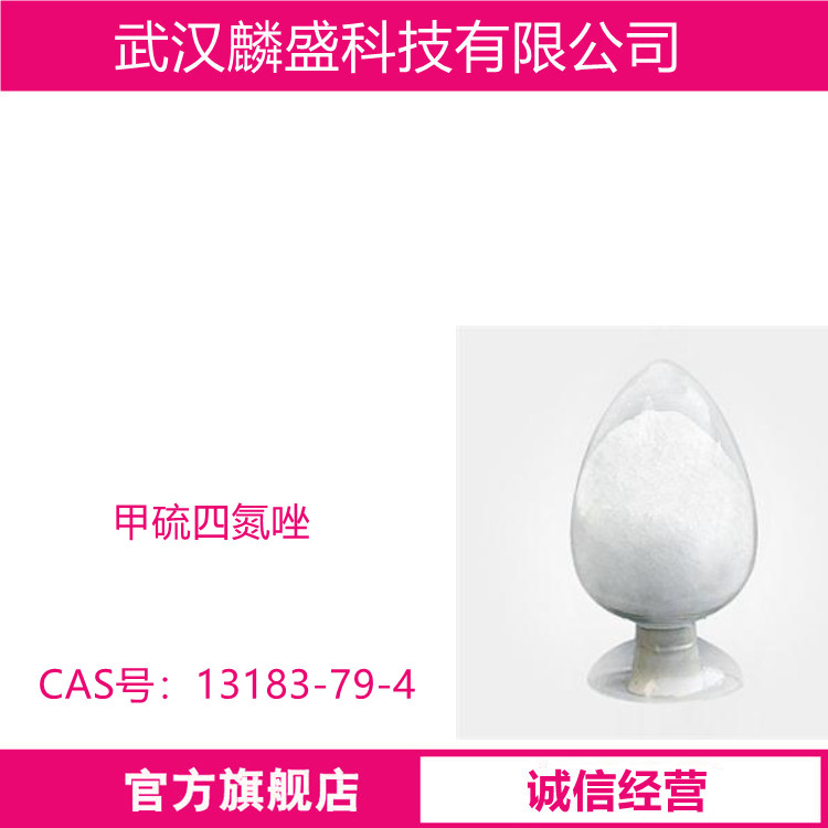 甲硫四氮唑 13183-79-4 含量≥99.0% 用作医药中间体