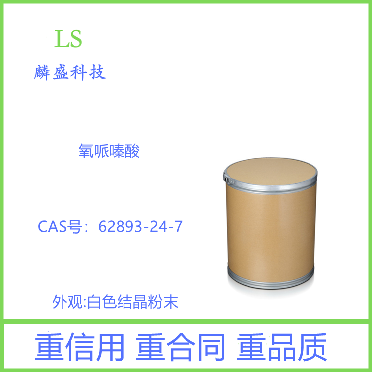 氧哌嗪酸 62893-24-7 含量99% 医药中间体