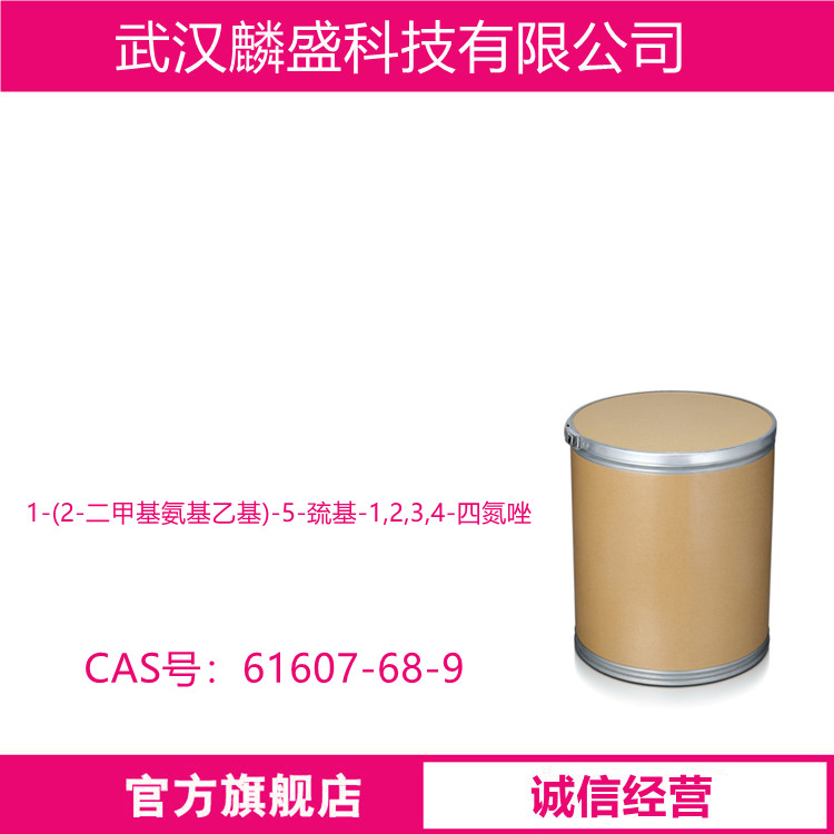 1-(2-二甲基氨基乙基)-5-巯基-1,2,3,4-四氮唑 61607-68-9 DMMT 中间体