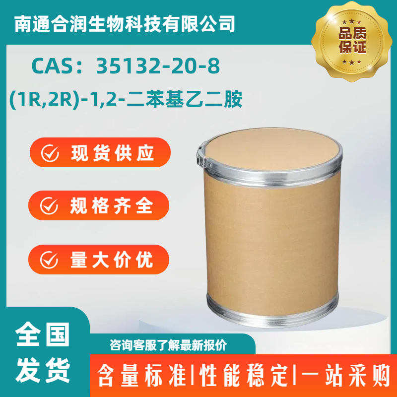 (1R,2R)-1,2-二苯基乙二胺，35132-20-8，(1R,2R)-(+)-1,2-Diphenylethylenediamine