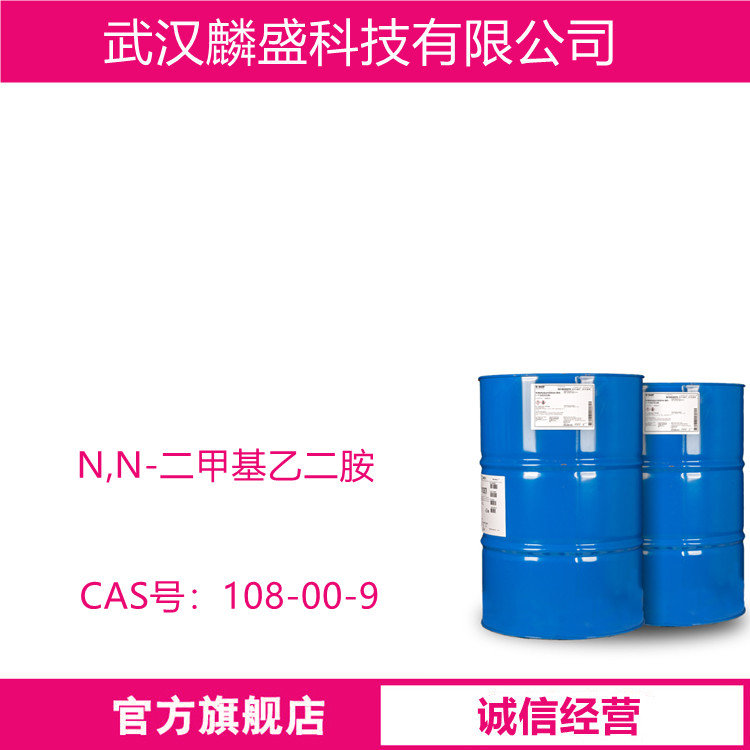 N,N-二甲基乙二胺 108-00-9 中间体 纯度≥99%