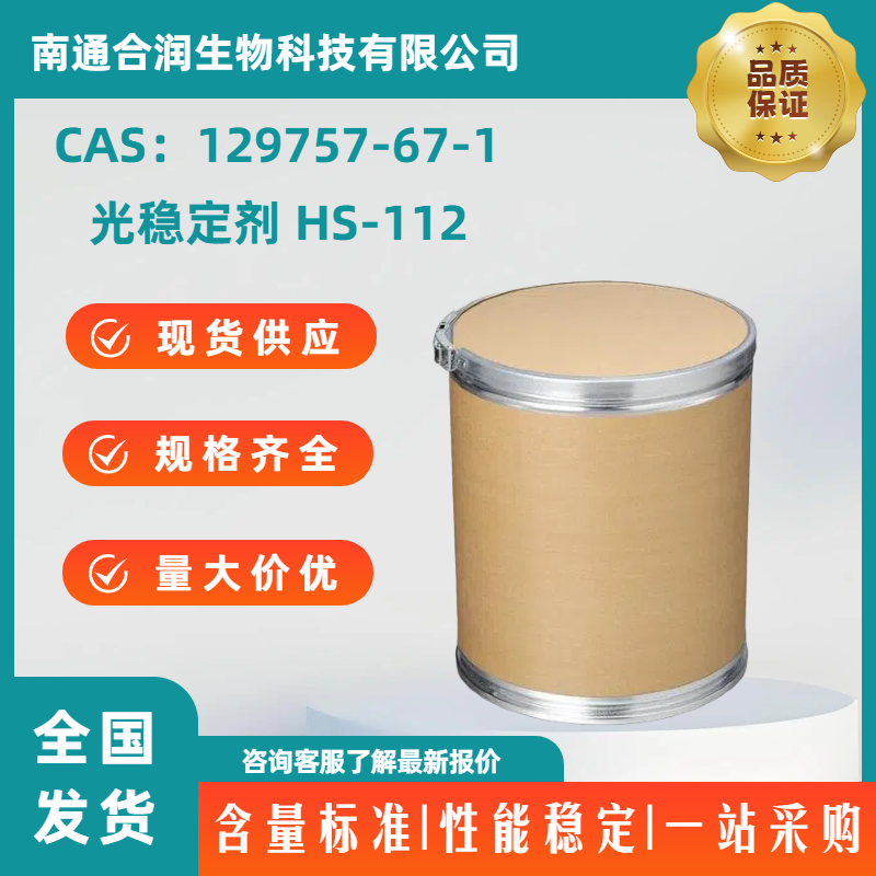 光稳定剂 HS-112，129757-67-1，Bis-(1-octyloxy-2,2,6,6-tetramethyl-4-piperidinyl) sebacate