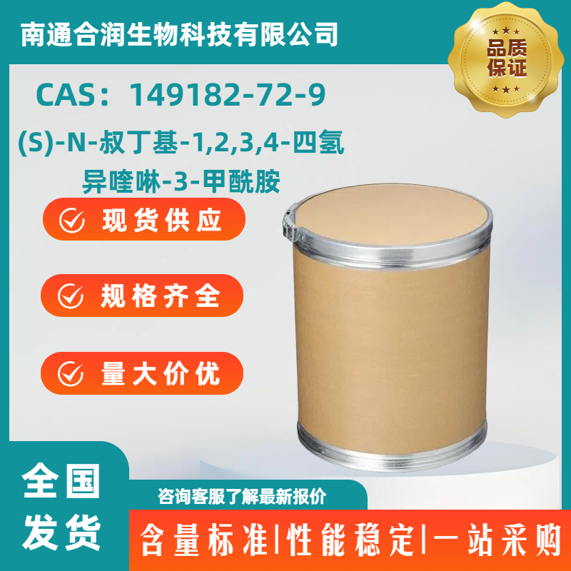 (S)-N-叔丁基-1,2,3,4-四氢异喹啉-3-甲酰胺，149182-72-9，(S)-N-tert-Butyl-1,2,3,4-tetrahydroisoquinoline-3-carboxamide