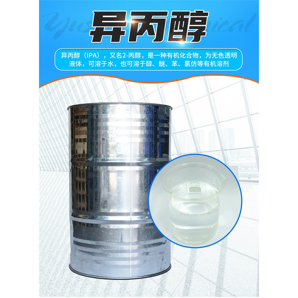 异丙醇