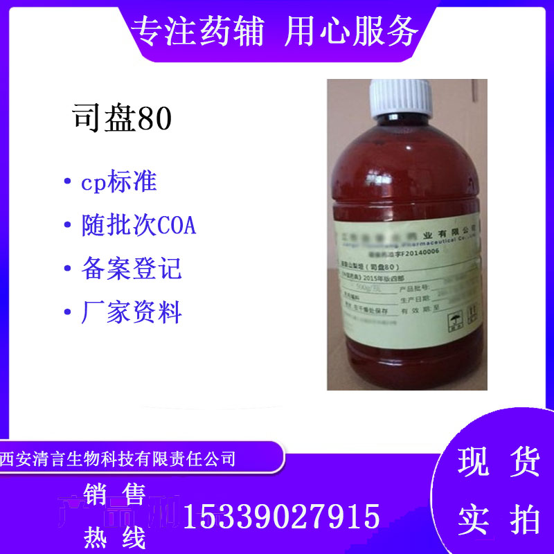药用辅料司盘60有质检单有cde备案西安清言有售