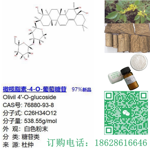 橄榄脂素-4-O-葡萄糖苷