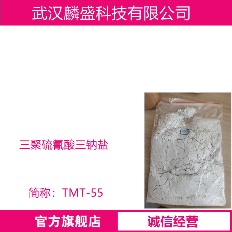 三聚硫氰酸三钠盐 17766-26-6 重金属离子去除剂 TMT-55