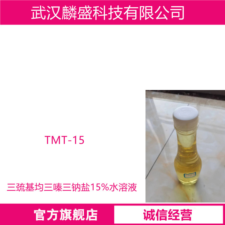 有机硫TMT-15 三巯基均三嗪三钠盐15%水溶液 重金属去除剂