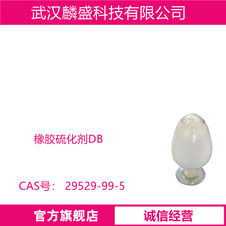 橡胶硫化剂DB 29529-99-5 用于高铁PVC地板材料汽车燃料管
