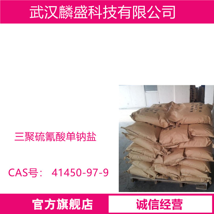 三聚硫氰酸单钠盐 41450-97-9 橡胶硫化过程用