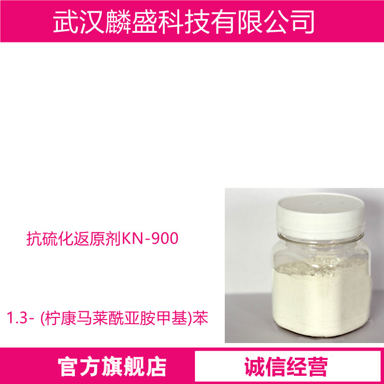 1.3- (柠康马莱酰亚胺甲基)苯 119462-56-5 抗硫化返原剂KN-900