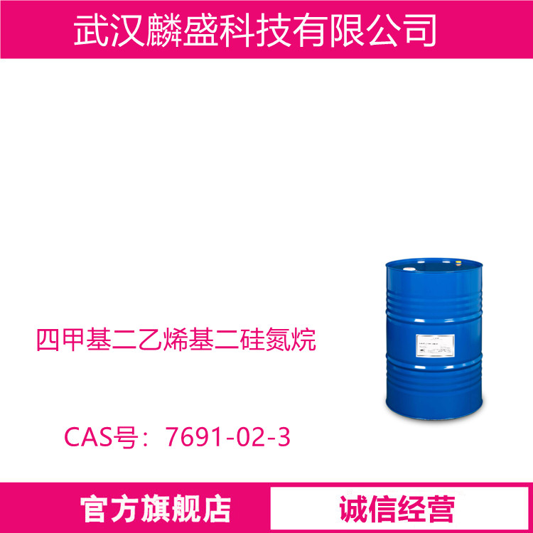 四甲基二乙烯基二硅氮烷 7691-02-3 光刻胶硅树脂橡胶用