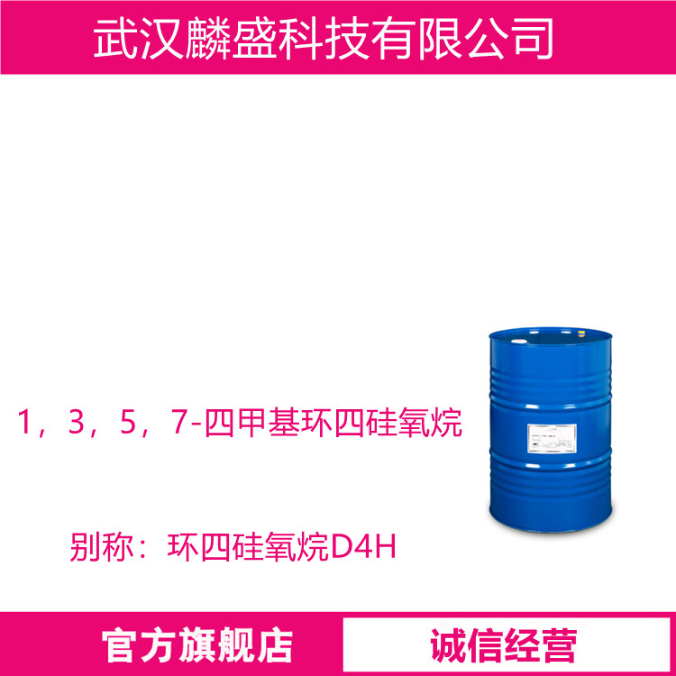 1，3，5，7-四甲基环四硅氧烷 2370-88-9 光电材料浸渍剂