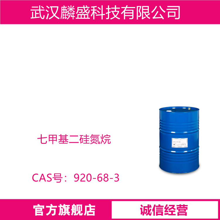 七甲基二硅氮烷 920-68-3 用作医药农药中间体