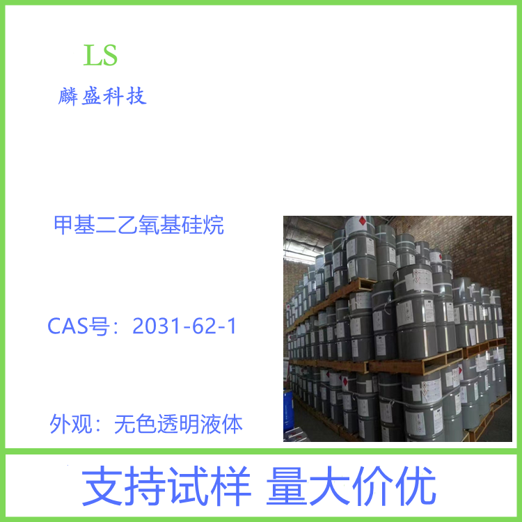 甲基二乙氧基硅烷 2031-62-1 用于合成有机硅中间体