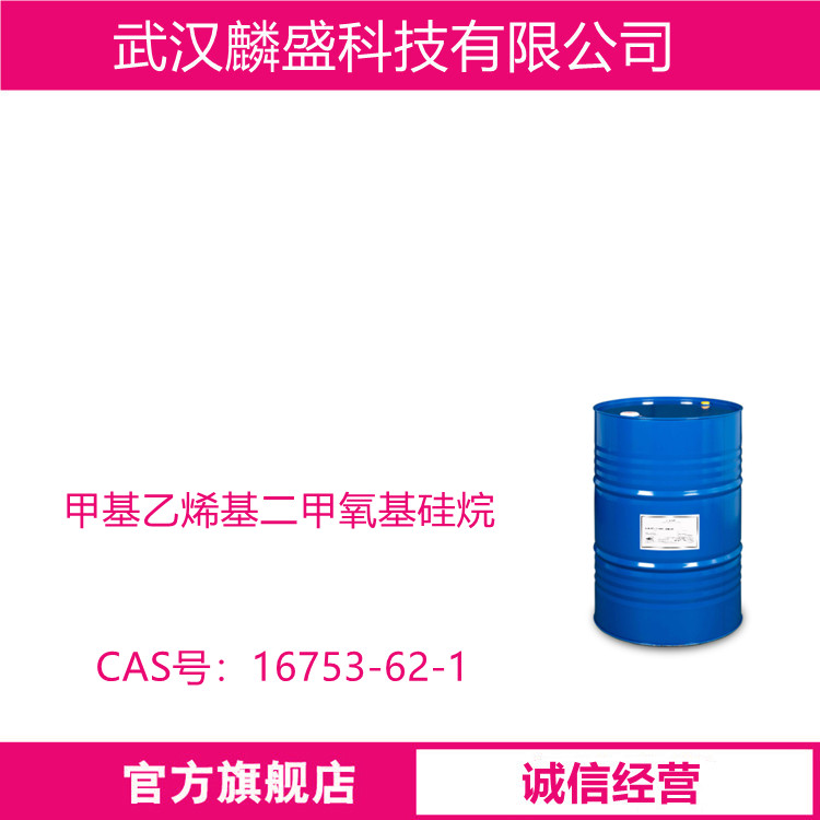 甲基乙烯基二甲氧基硅烷 16753-62-1 用作硅烷偶联剂
