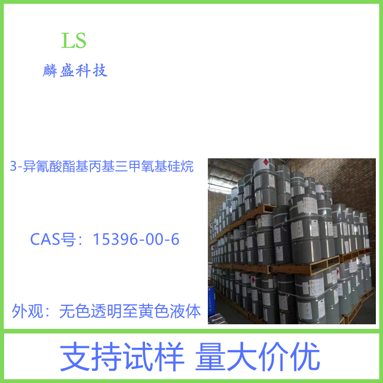 3-异氰酸酯基丙基三甲氧基硅烷 15396-00-6 增粘剂