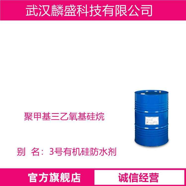 聚甲基三乙氧基硅烷 3号有机硅防水剂