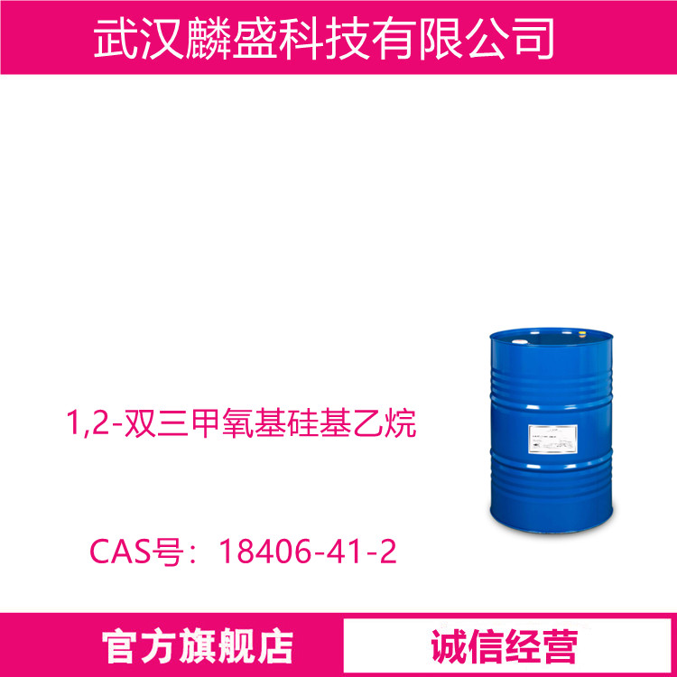 1,2-双三甲氧基硅基乙烷 18406-41-2 六甲氧基二硅基乙烷 BTMSE 交联剂