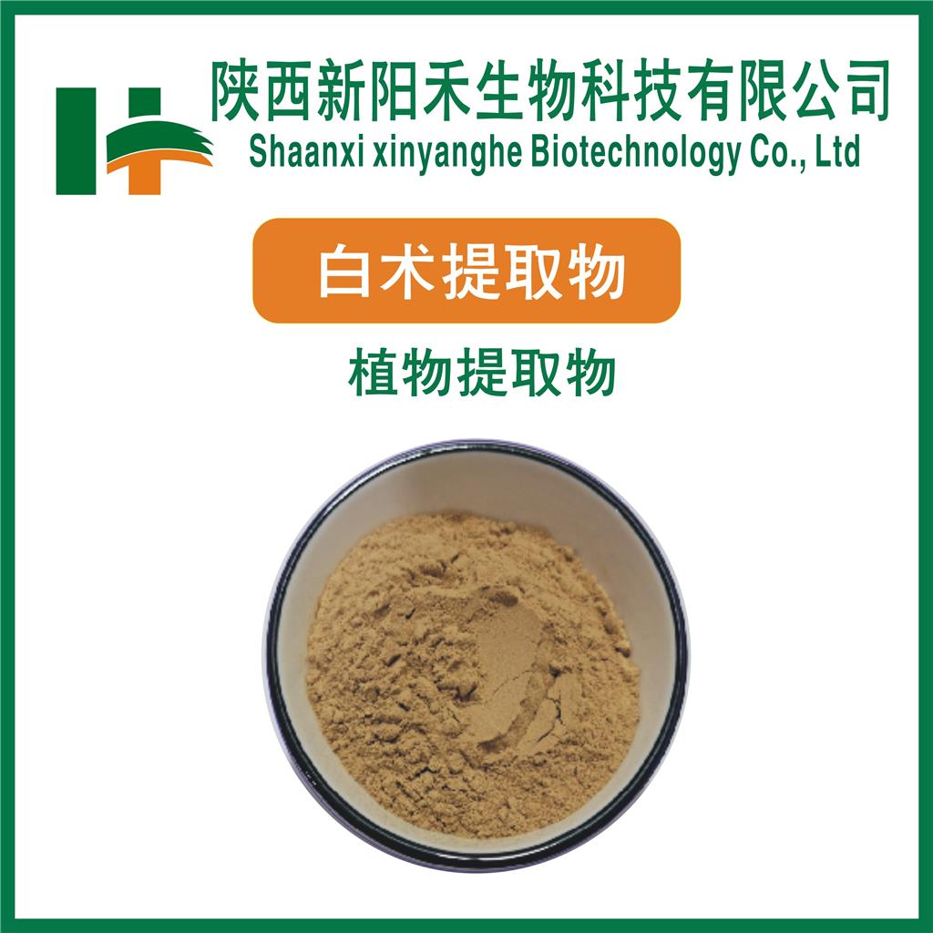 白术提取物