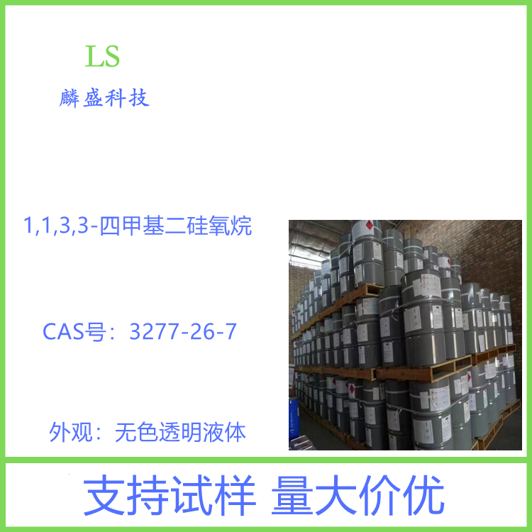1,1,3,3-四甲基二硅氧烷 3277-26-7 硅橡胶硅凝胶硅油原料